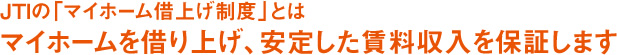 「マイホーム借上げ制度」とはマイホームを借り上げ、安定した賃料収入を保証します