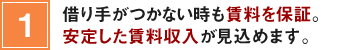 1.借り手がつかない時も賃料を保証。しかも終身まで借上げます。