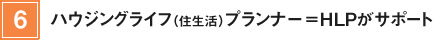 6.ハウジングライフ（住生活）プランナー=HLPがサポート